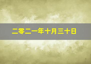 二零二一年十月三十日