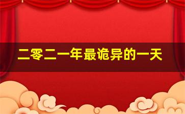 二零二一年最诡异的一天