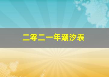 二零二一年潮汐表