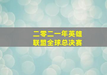 二零二一年英雄联盟全球总决赛