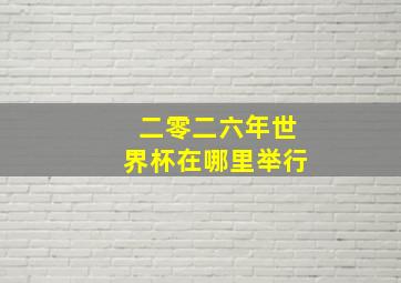 二零二六年世界杯在哪里举行