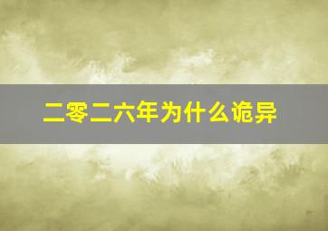 二零二六年为什么诡异