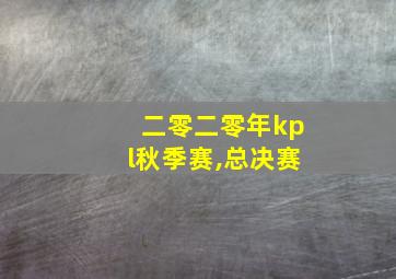 二零二零年kpl秋季赛,总决赛