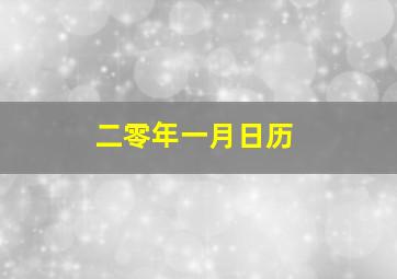 二零年一月日历