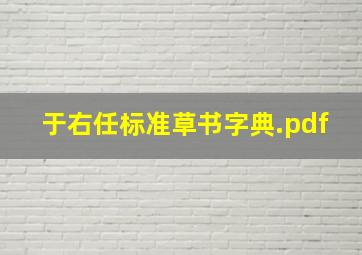 于右任标准草书字典.pdf