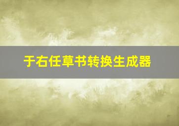 于右任草书转换生成器