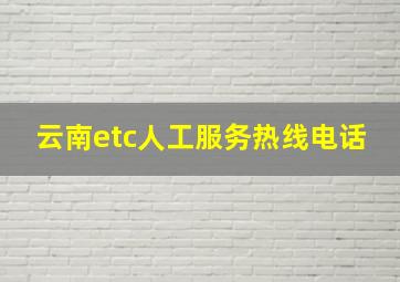 云南etc人工服务热线电话