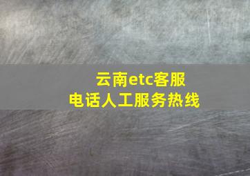 云南etc客服电话人工服务热线