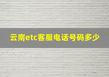 云南etc客服电话号码多少