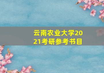 云南农业大学2021考研参考书目