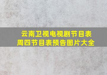 云南卫视电视剧节目表周四节目表预告图片大全