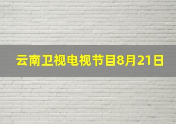 云南卫视电视节目8月21日