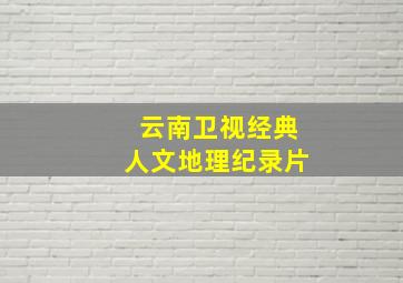 云南卫视经典人文地理纪录片