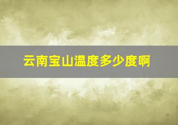 云南宝山温度多少度啊