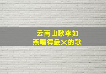 云南山歌李如燕唱得最火的歌