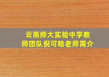 云南师大实验中学教师团队倪可晗老师简介