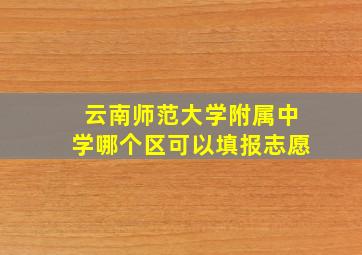 云南师范大学附属中学哪个区可以填报志愿