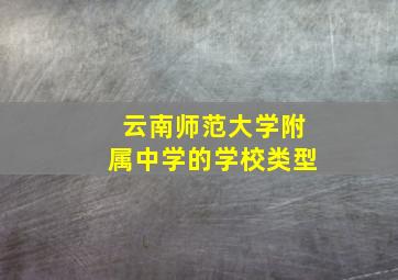 云南师范大学附属中学的学校类型