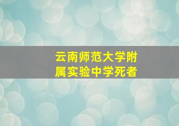 云南师范大学附属实验中学死者