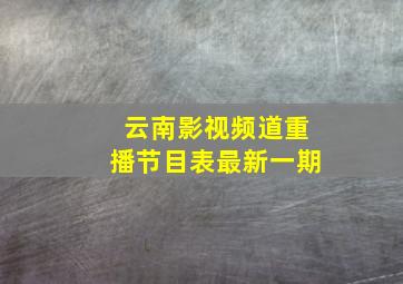 云南影视频道重播节目表最新一期