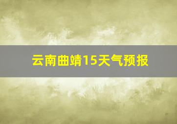 云南曲靖15天气预报