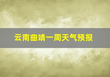 云南曲靖一周天气预报