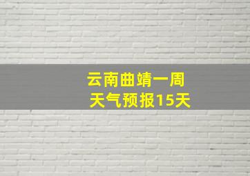 云南曲靖一周天气预报15天