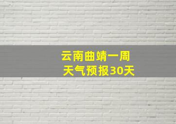 云南曲靖一周天气预报30天