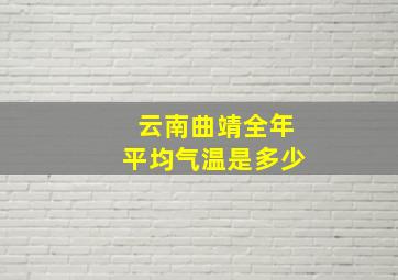 云南曲靖全年平均气温是多少