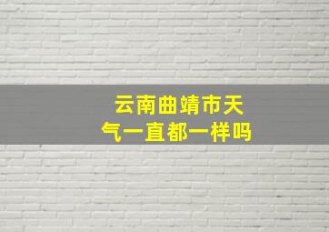 云南曲靖市天气一直都一样吗