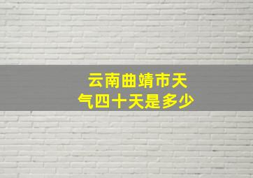 云南曲靖市天气四十天是多少