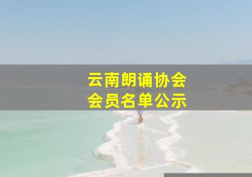 云南朗诵协会会员名单公示