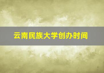 云南民族大学创办时间