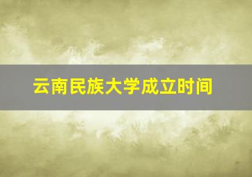 云南民族大学成立时间