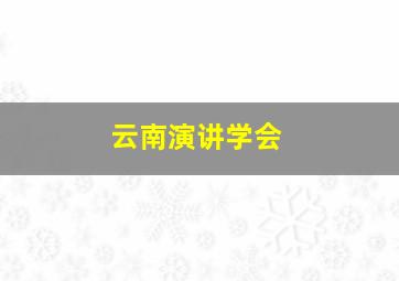 云南演讲学会