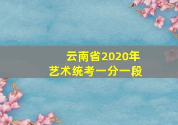 云南省2020年艺术统考一分一段