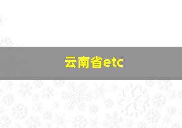 云南省etc