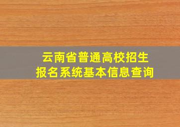 云南省普通高校招生报名系统基本信息查询