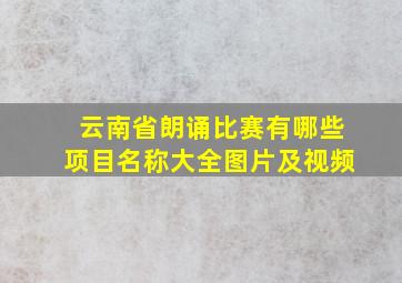 云南省朗诵比赛有哪些项目名称大全图片及视频