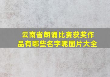 云南省朗诵比赛获奖作品有哪些名字呢图片大全