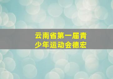 云南省第一届青少年运动会德宏