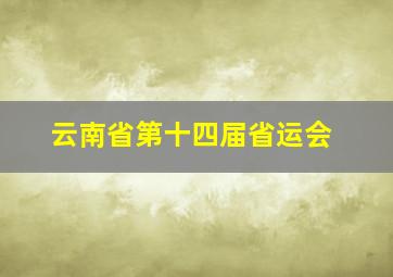 云南省第十四届省运会