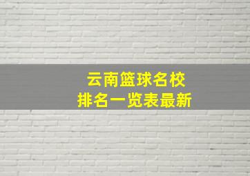 云南篮球名校排名一览表最新