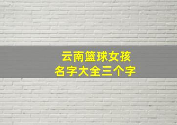 云南篮球女孩名字大全三个字