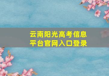 云南阳光高考信息平台官网入口登录