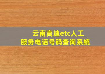 云南高速etc人工服务电话号码查询系统