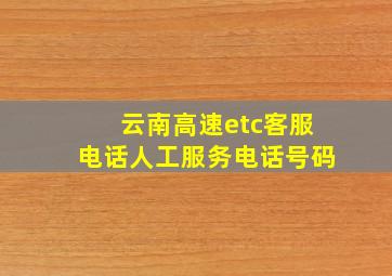 云南高速etc客服电话人工服务电话号码