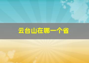 云台山在哪一个省