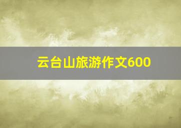 云台山旅游作文600