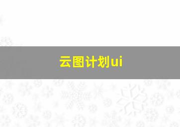 云图计划ui